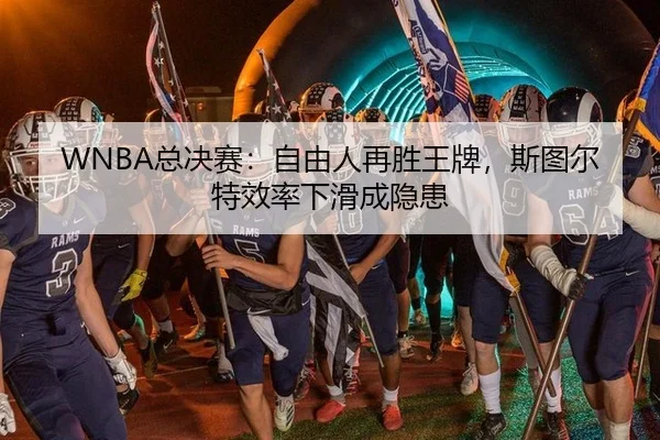 WNBA总决赛：自由人再胜王牌，斯图尔特效率下滑成隐患