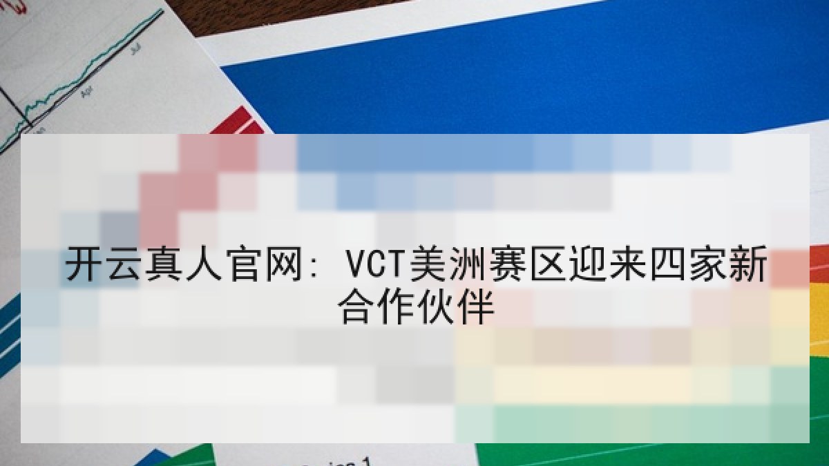 开云真人官网: VCT美洲赛区迎来四家新合作伙伴 开云真人官网: VCT美洲赛区迎来四家新合作伙伴