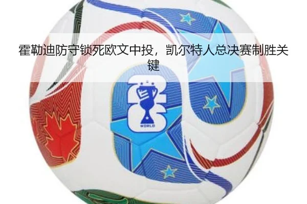huo-lei-di-fang-shou-suo-si-ou-wen-zhong-tou-kai-er-te-ren-zong-jue-sai-zhi-sheng-guan-jian-2-576.jpg