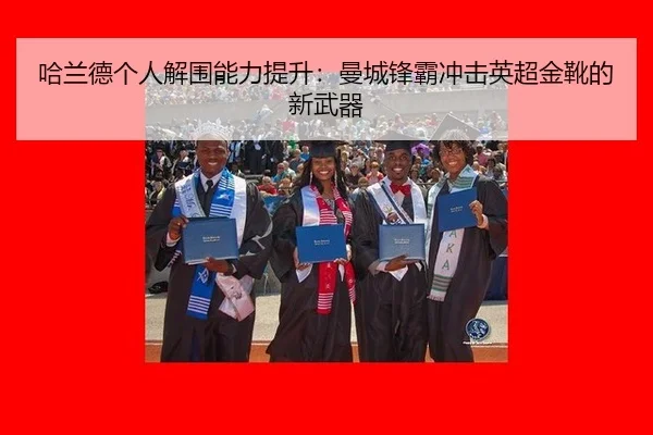 ha-lan-de-ge-ren-jie-wei-neng-li-ti-sheng-man-cheng-feng-ba-chong-ji-ying-chao-jin-xue-de-xin-wu-qi-2-759.jpg
