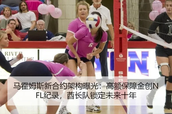 马霍姆斯新合约架构曝光：高额保障金创NFL纪录，酋长队锁定未来十年