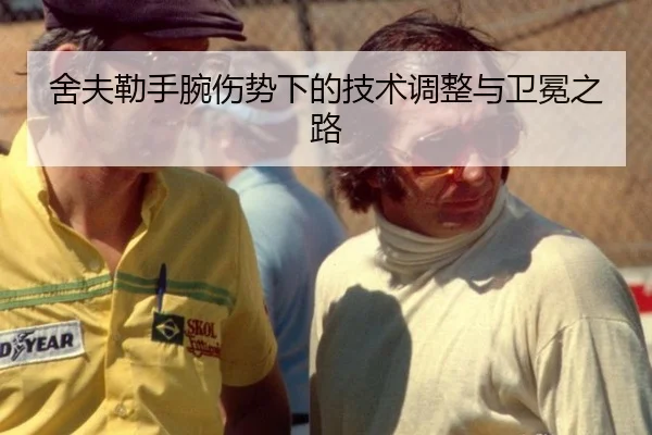 舍夫勒手腕伤势下的技术调整与卫冕之路