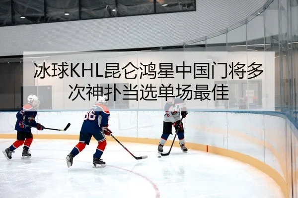 bing-qiu-kun-lun-hong-xing-zhong-guo-men-jiang-duo-ci-shen-pu-dang-xuan-dan-chang-zui-jia-3-474.jpg