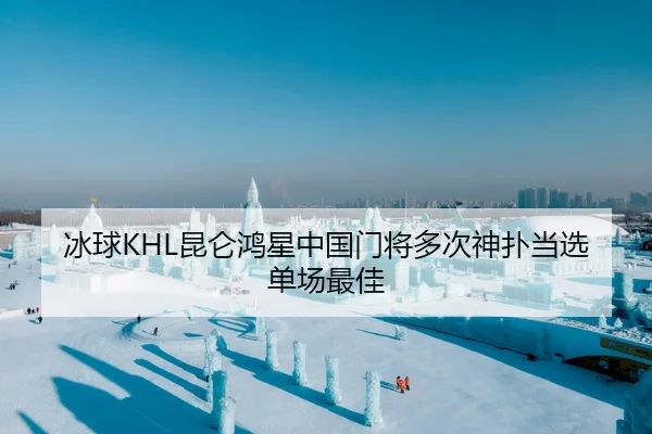 冰球KHL昆仑鸿星中国门将多次神扑当选单场最佳