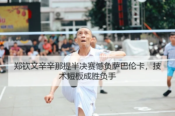 zheng-qin-wen-xin-xin-na-ti-ban-jue-sai-han-fu-sa-ba-lun-ka-ji-shu-duan-ban-cheng-sheng-fu-shou-2-758.jpg