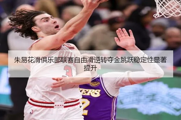 zhu-yi-hua-hua-ju-le-bu-lian-sai-zi-you-hua-ni-zhuan-duo-jin-tiao-yue-wen-ding-xing-xian-zhu-ti-sheng-3-539.jpg