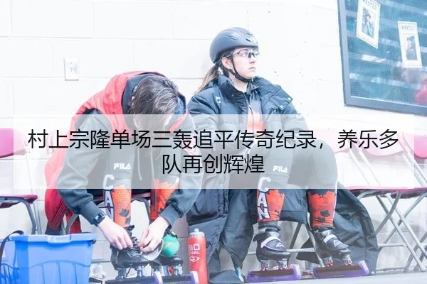 cun-shang-zong-long-dan-chang-san-hong-zhui-ping-chuan-qi-ji-lu-yang-le-duo-dui-zai-chuang-hui-huang-2-428.jpg