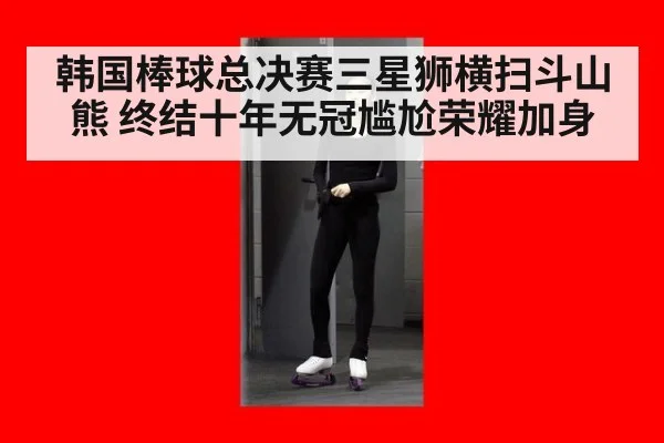 韩国棒球总决赛三星狮横扫斗山熊 终结十年无冠尴尬荣耀加身