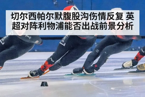 切尔西帕尔默腹股沟伤情反复 英超对阵利物浦能否出战前景分析